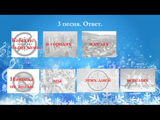 3 песня. Ответ. Кабы не было зимы в городах и селах Никогда