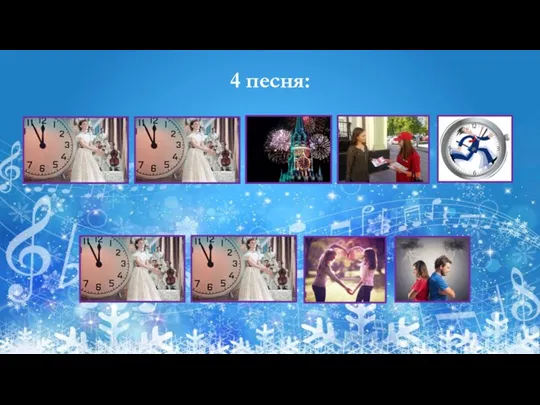 4 песня: