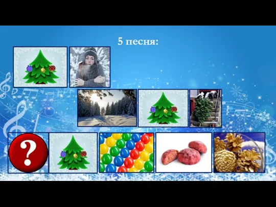 5 песня: