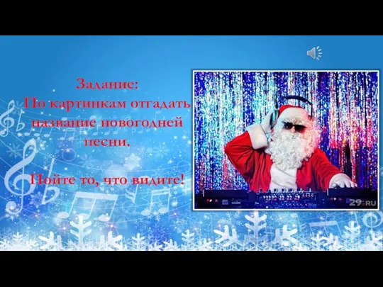 Задание: По картинкам отгадать название новогодней песни. Пойте то, что видите! :