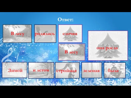 Ответ: В лесу родилась елочка В лесу она росла Зимой и летом стройная зеленая была