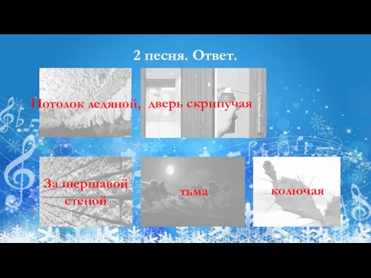 2 песня. Ответ. Потолок ледяной, дверь скрипучая За шершавой стеной тьма колючая