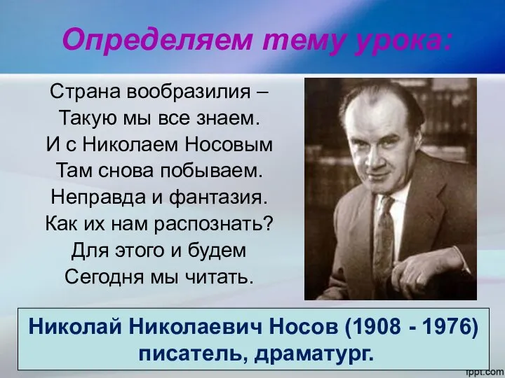 Страна вообразилия – Такую мы все знаем. И с Николаем Носовым Там