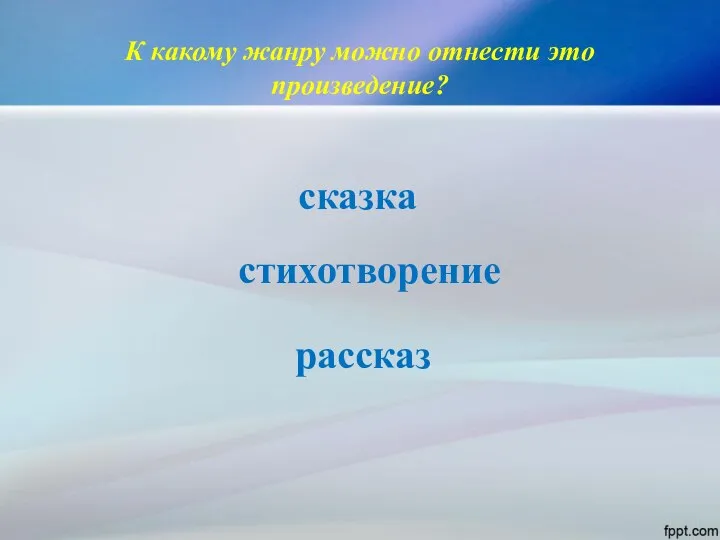 К какому жанру можно отнести это произведение? сказка стихотворение рассказ