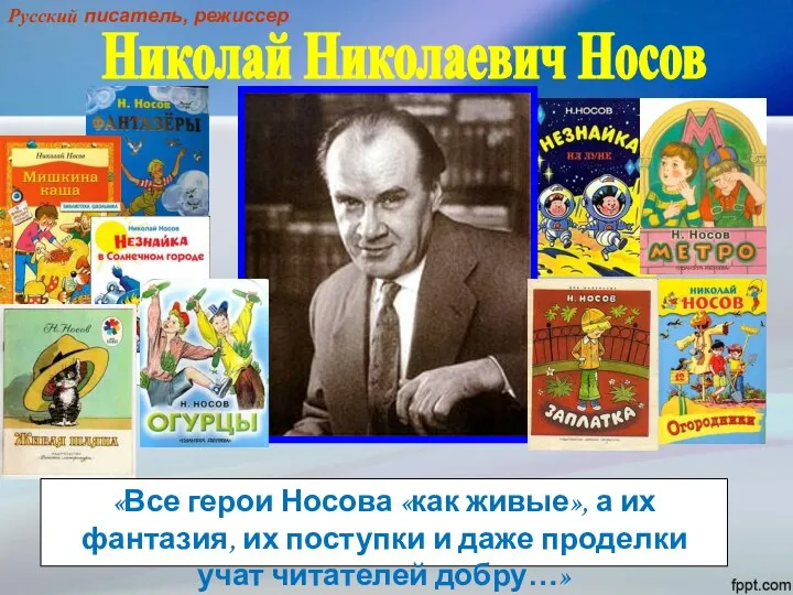 Николай Николаевич Носов Русский писатель, режиссер «Все герои Носова «как живые», а