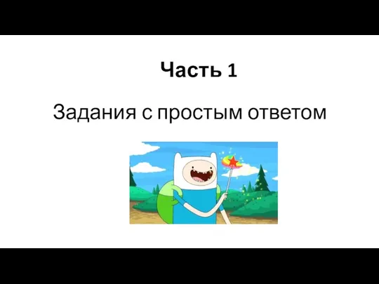 Часть 1 Задания с простым ответом