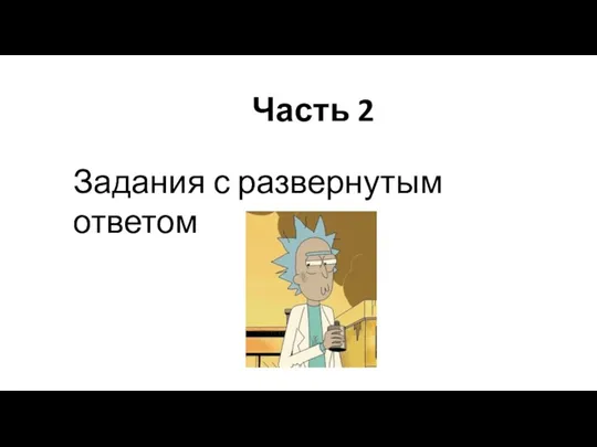 Часть 2 Задания с развернутым ответом