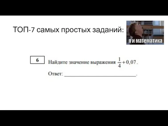 ТОП-7 самых простых заданий: