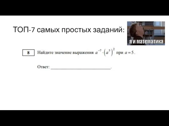 ТОП-7 самых простых заданий: