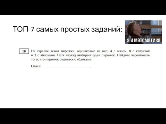 ТОП-7 самых простых заданий: