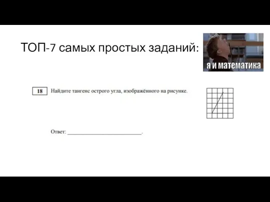 ТОП-7 самых простых заданий: