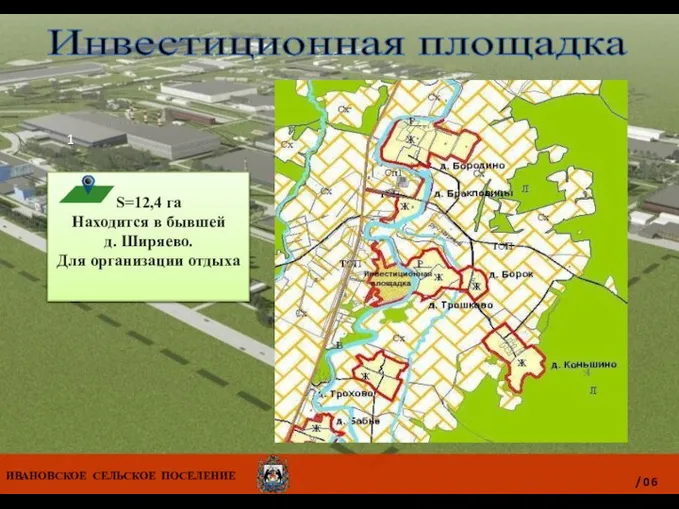 S=12,4 га Находится в бывшей д. Ширяево. Для организации отдыха 1 Инвестиционная