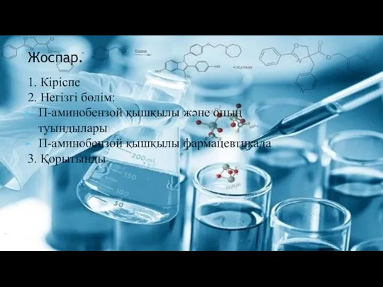 Жоспар. 1. Кіріспе 2. Негізгі бөлім: П-аминобензой қышқылы және оның туындылары П-аминобензой қышқылы фармацевтикада 3. Қорытынды