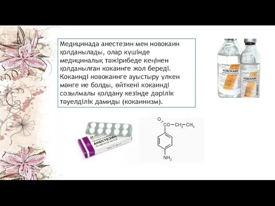 Медицинада анестезин мен новокаин қолданылады, олар күшінде медициналық тәжірибеде кеңінен қолданылған кокаинге