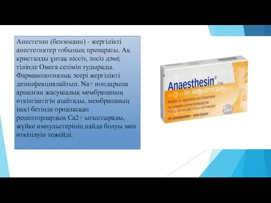 Анестезин (бензокаин) - жергілікті анестетиктер тобының препараты. Ақ кристалды ұнтақ иіссіз, әлсіз