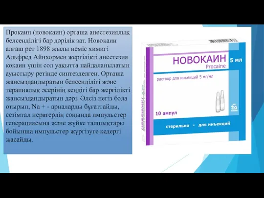 Прокаин (новокаин) орташа анестезиялық белсенділігі бар дәрілік зат. Новокаин алғаш рет 1898