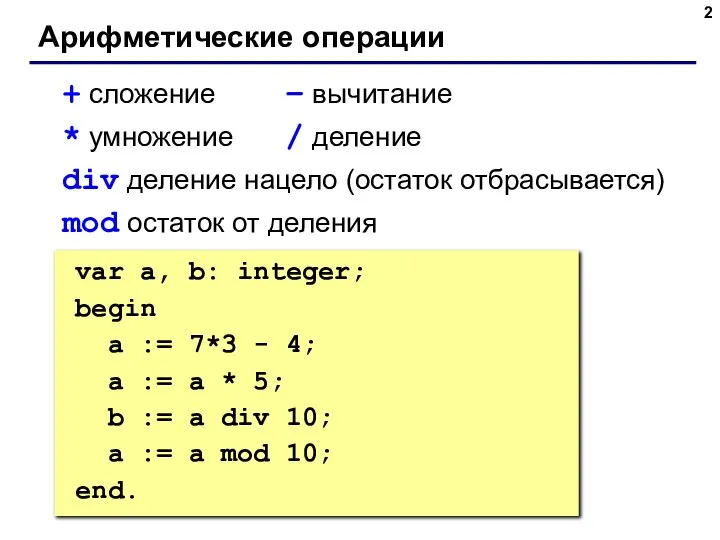 var a, b: integer; begin a := 7*3 - 4; { 17