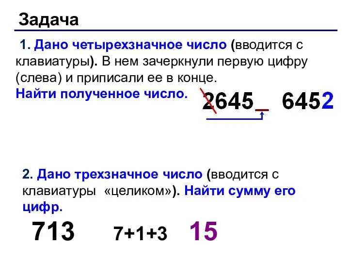 Задача 1. Дано четырехзначное число (вводится с клавиатуры). В нем зачеркнули первую