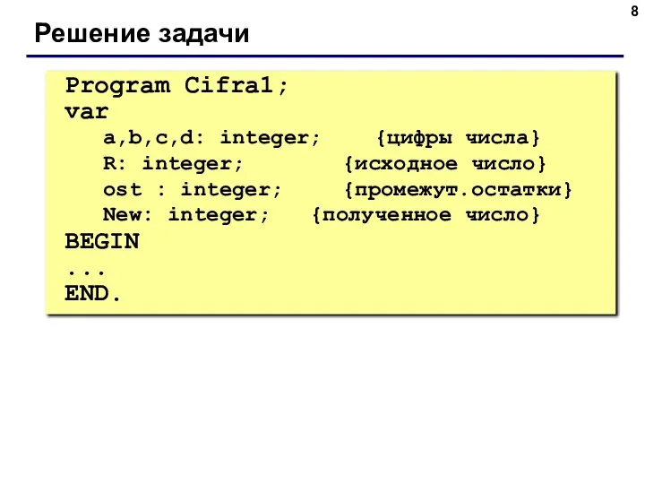 Program Cifra1; var a,b,c,d: integer; {цифры числа} R: integer; {исходное число} ost
