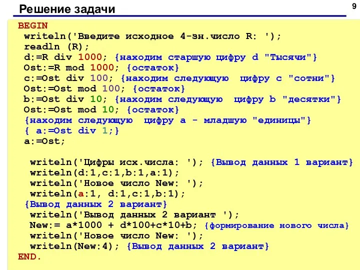 BEGIN writeln('Введите исходное 4-зн.число R: '); readln (R); d:=R div 1000; {находим