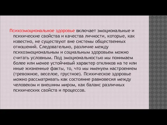 Психоэмоциональное здоровье включает эмоциональные и психические свойства и качества личности, которые, как