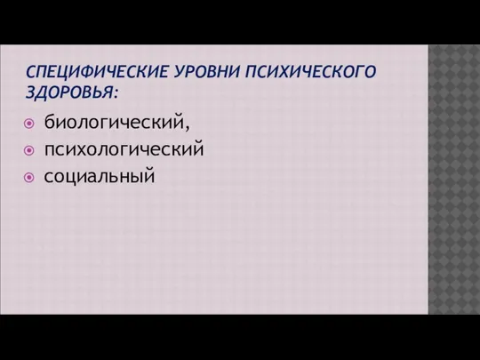 СПЕЦИФИЧЕСКИЕ УРОВНИ ПСИХИЧЕСКОГО ЗДОРОВЬЯ: биологический, психологический социальный