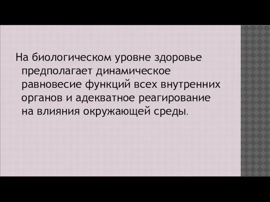 На биологическом уровне здоровье предполагает динамическое равновесие функций всех внутренних органов и