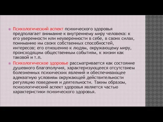 Психологический аспект психического здоровья предполагает внимание к внутреннему миру человека: к его