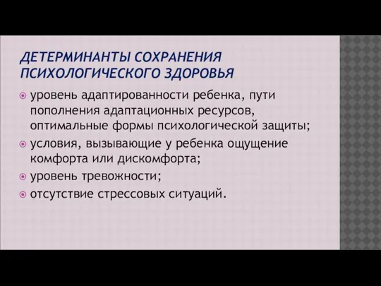 ДЕТЕРМИНАНТЫ СОХРАНЕНИЯ ПСИХОЛОГИЧЕСКОГО ЗДОРОВЬЯ уровень адаптированности ребенка, пути пополнения адаптационных ресурсов, оптимальные