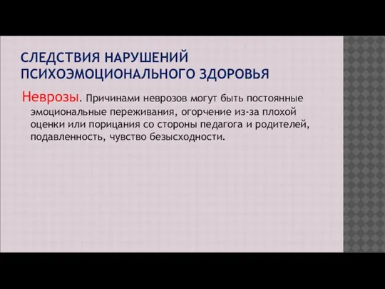 СЛЕДСТВИЯ НАРУШЕНИЙ ПСИХОЭМОЦИОНАЛЬНОГО ЗДОРОВЬЯ Неврозы. Причинами неврозов могут быть постоянные эмоциональные переживания,