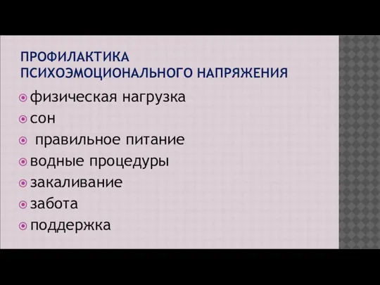 ПРОФИЛАКТИКА ПСИХОЭМОЦИОНАЛЬНОГО НАПРЯЖЕНИЯ физическая нагрузка сон правильное питание водные процедуры закаливание забота поддержка