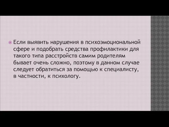 Если выявить нарушения в психоэмоциональной сфере и подобрать средства профилактики для такого