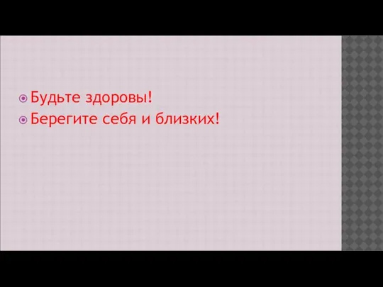 Будьте здоровы! Берегите себя и близких!