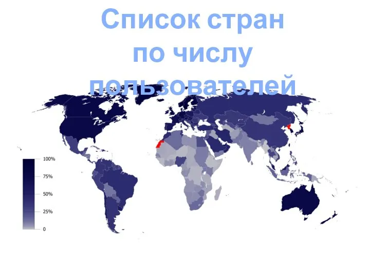 Список стран по числу пользователей