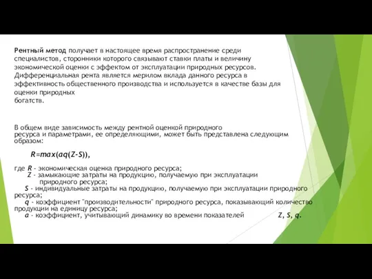 Рентный метод получает в настоящее время распространение среди специалистов, сторонники которого связывают