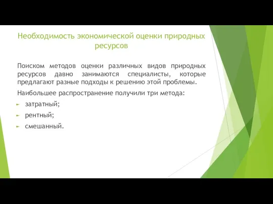 Необходимость экономической оценки природных ресурсов Поиском методов оценки различных видов природных ресурсов