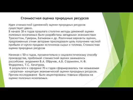 Стоимостная оценка природных ресурсов Идея стоимостной (денежной) оценки природных ресурсов существует давно.