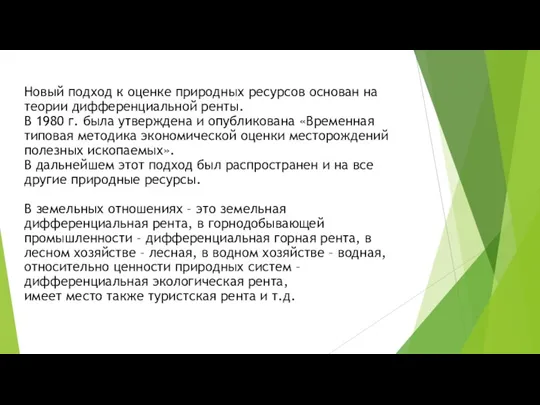 Новый подход к оценке природных ресурсов основан на теории дифференциальной ренты. В