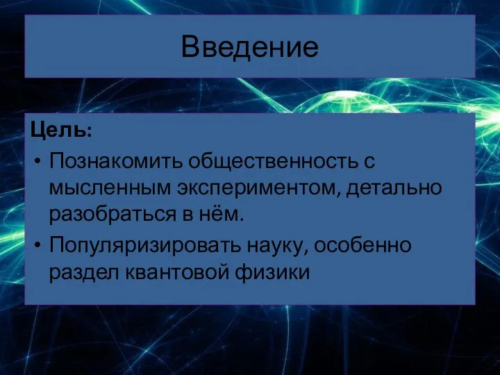 Введение Цель: Познакомить общественность с мысленным экспериментом, детально разобраться в нём. Популяризировать