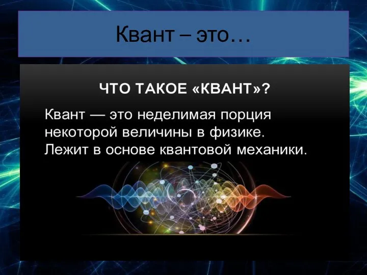 Квант – это…