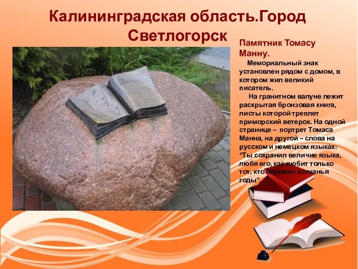 Калининградская область.Город Светлогорск Памятник Томасу Манну. Мемориальный знак установлен рядом с домом,