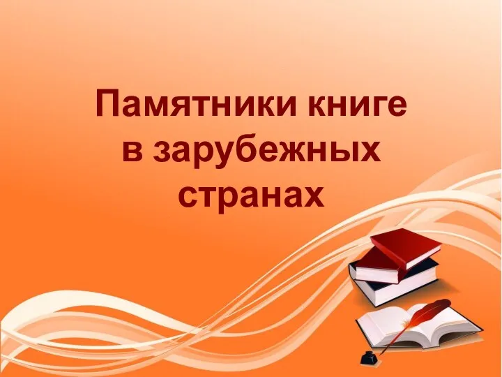 Памятники книге в зарубежных странах