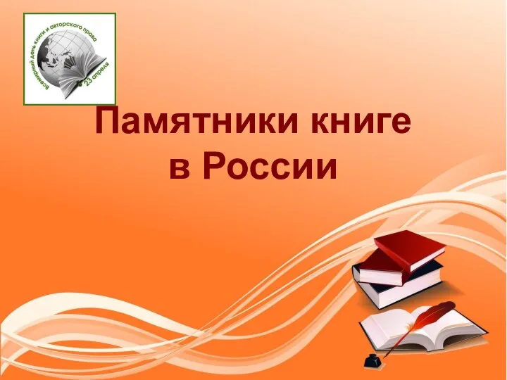 Памятники книге в России