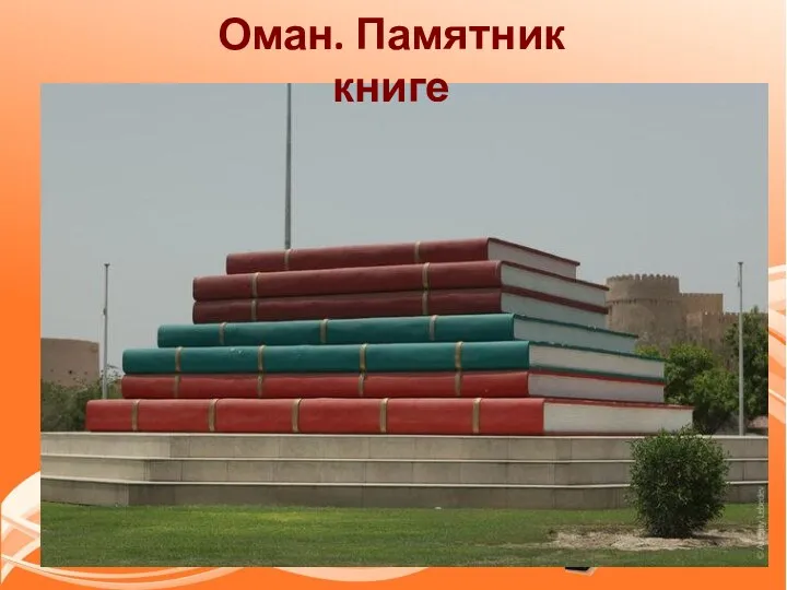 Оман. Памятник книге