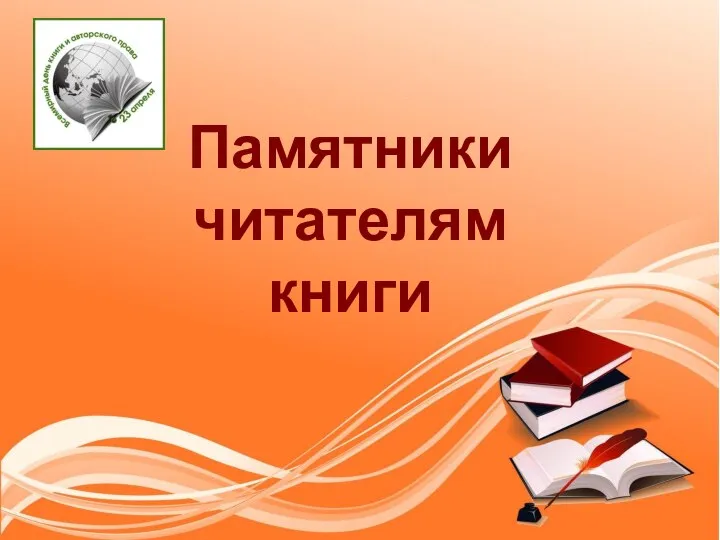 Памятники читателям книги