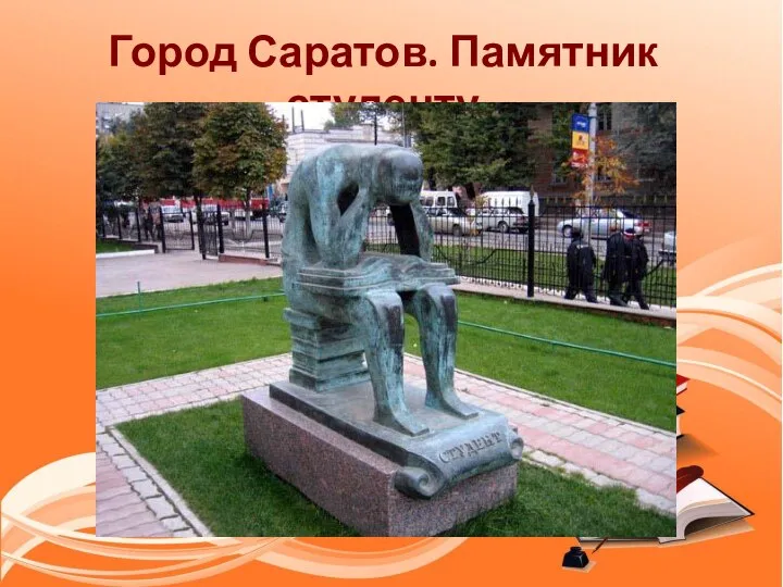 Город Саратов. Памятник студенту
