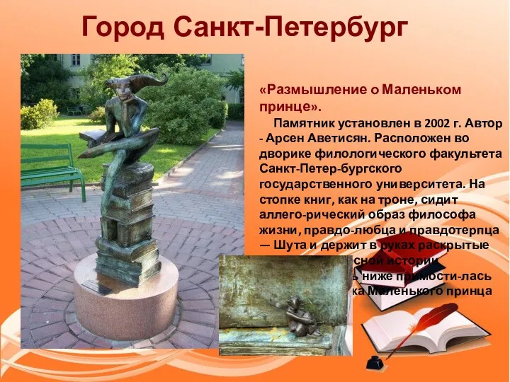 Город Санкт-Петербург «Размышление о Маленьком принце». Памятник установлен в 2002 г. Автор