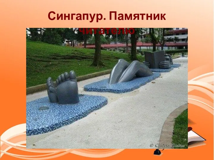 Сингапур. Памятник читателю