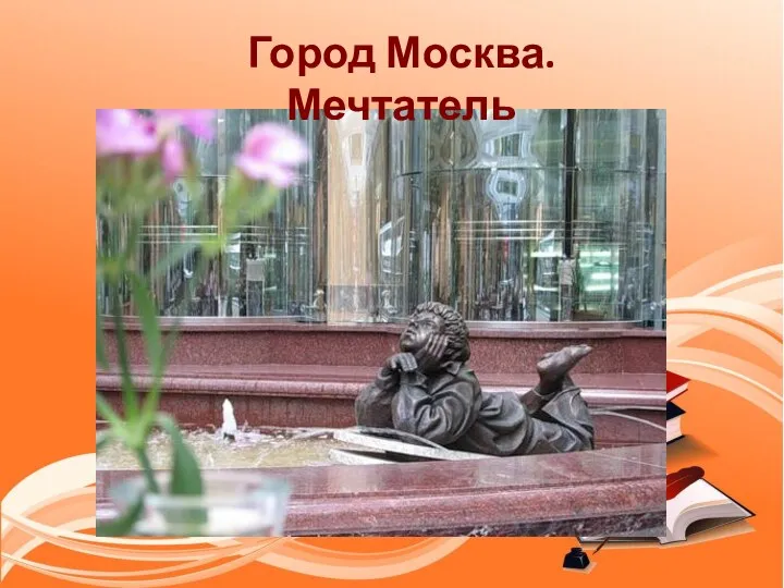 Город Москва. Мечтатель