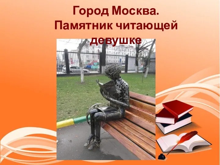 Город Москва. Памятник читающей девушке